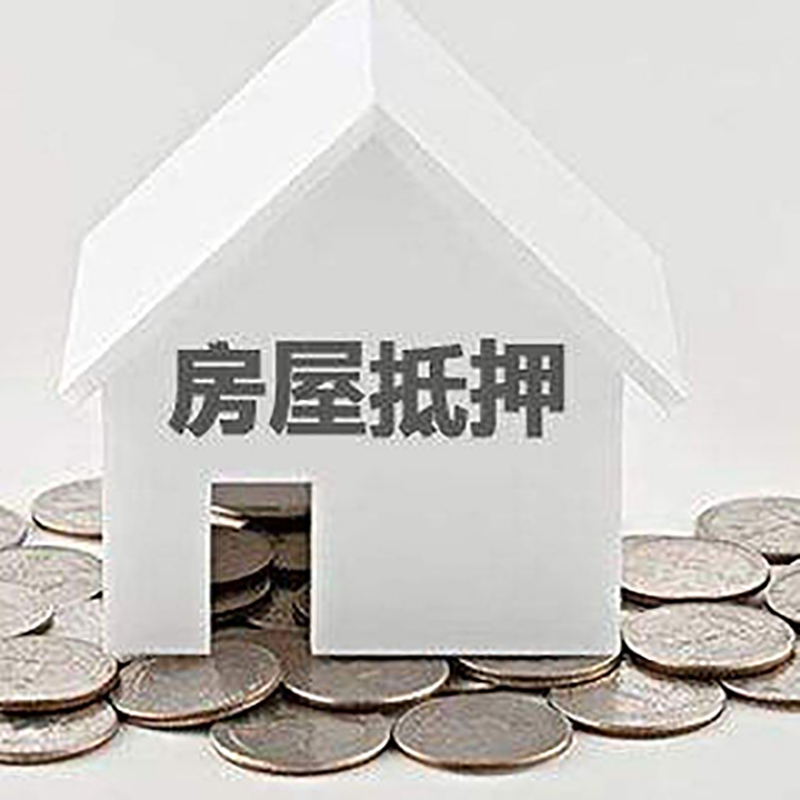 潜山房产抵押贷款办理方式及条件