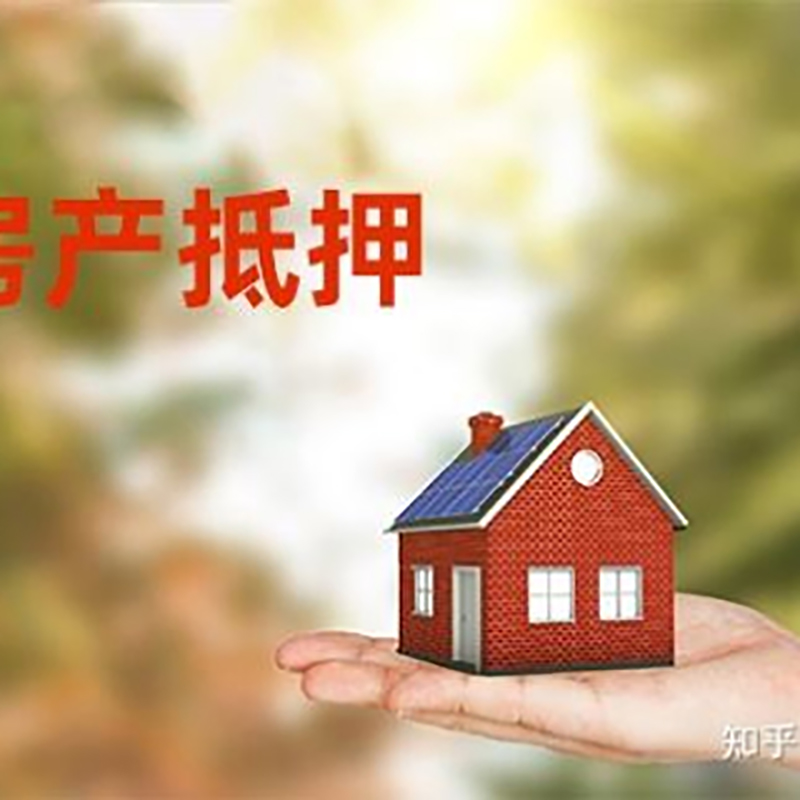 潜山银行房子抵押贷款办理条件
