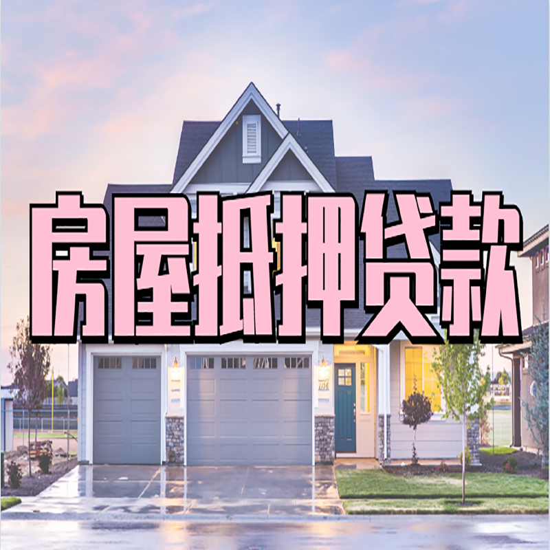 潜山房产抵押贷款额度|房屋抵押贷款|按揭房抵押贷款