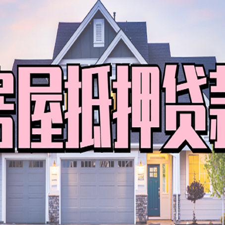 潜山贷款中介公司新渝启服口碑很好