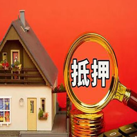 潜山房屋抵押贷款担保的风险有哪些?
