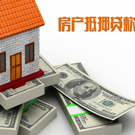 潜山房屋抵押贷款需要哪些手续和条件?