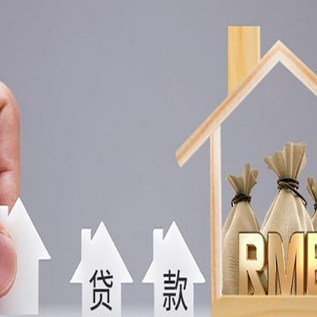 潜山房屋抵押贷款机构如何选择适合的